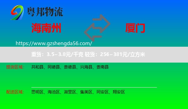 海南州到厦门物流