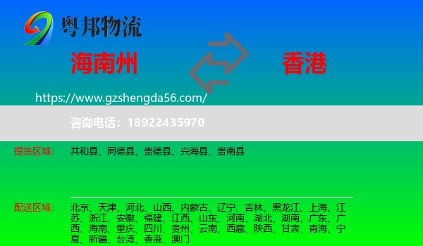 海南州到香港专线