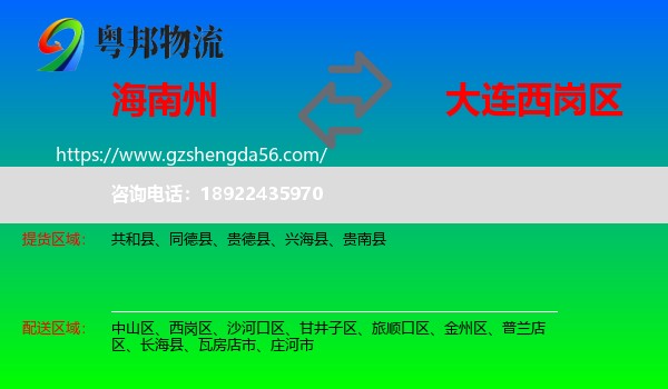 海南州到西岗区物流专线