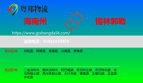 海南州到锡林郭勒物流