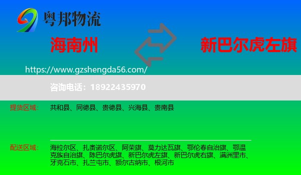 海南州到新巴尔虎左旗物流专线