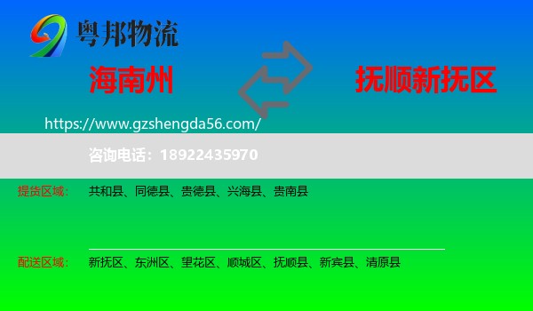 海南州到新抚区物流专线