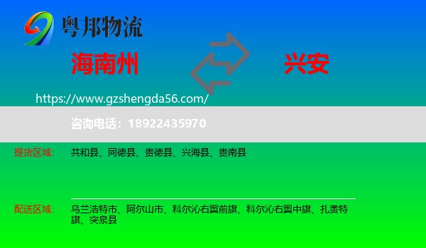 海南州到兴安盟物流