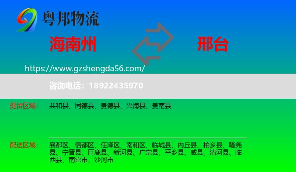 海南州到邢台物流