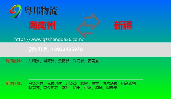海南州到新疆物流