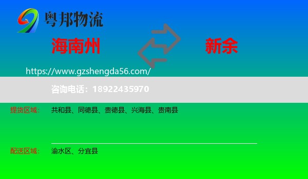 海南州到新余物流