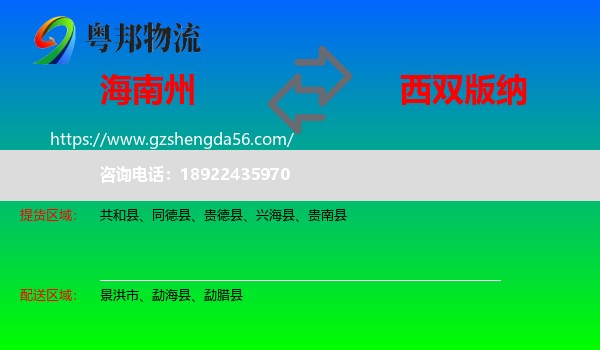 海南州到西双版纳物流