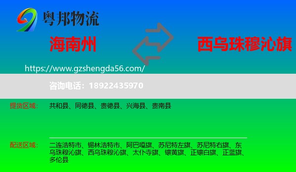 海南州到西乌珠穆沁旗物流专线