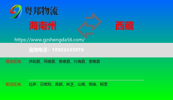 海南州到西藏物流