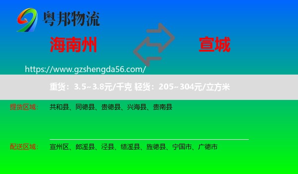 海南州到宣城物流
