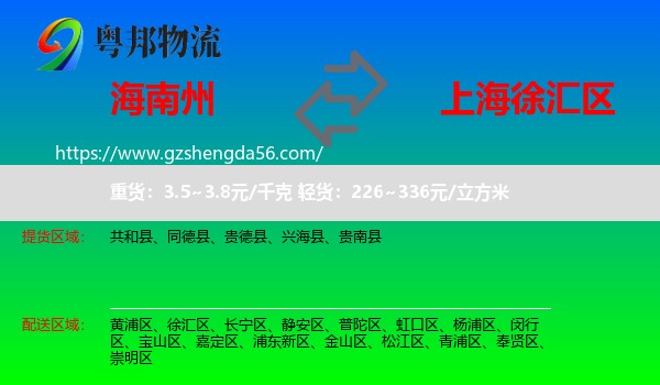 海南州到徐汇区物流