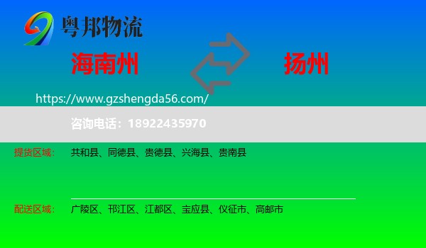 海南州到扬州物流