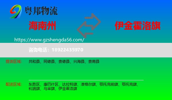 海南州到伊金霍洛旗物流专线
