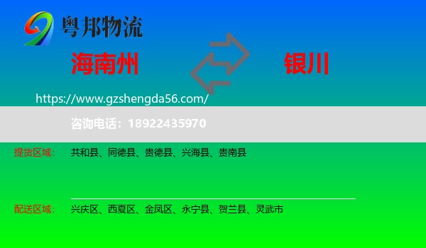 海南州到银川专线