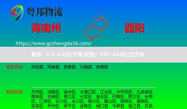 海南州到酉阳县物流