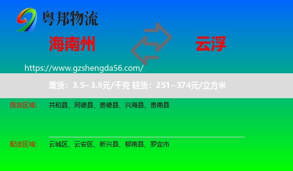 海南州到云浮物流