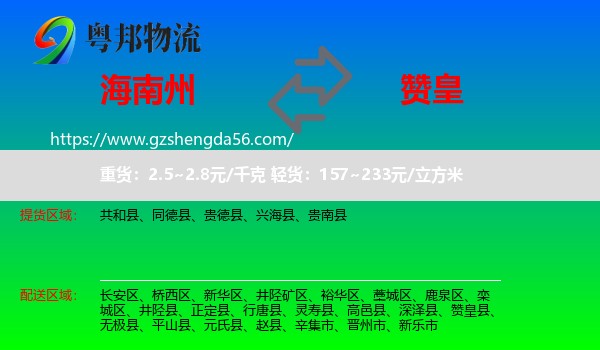 海南州到赞皇县物流专线