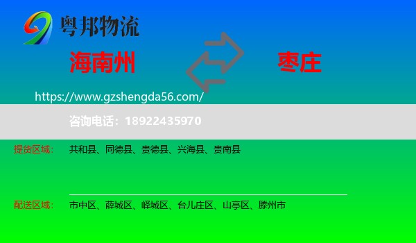 海南州到枣庄物流