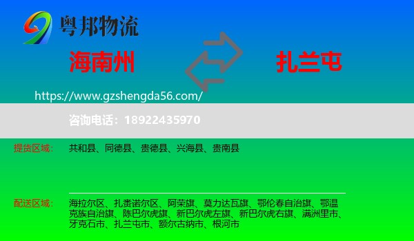 海南州到扎兰屯市物流专线