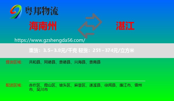 海南州到湛江物流
