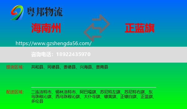 海南州到正蓝旗物流专线