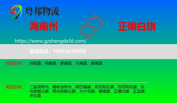 海南州到正镶白旗物流专线