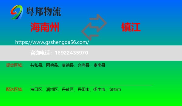 海南州到镇江物流