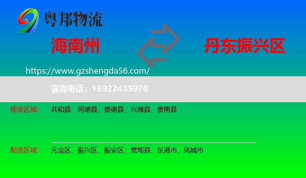 海南州到振兴区物流专线