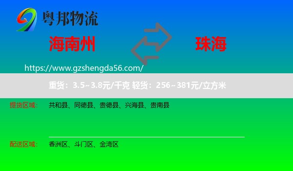 海南州到珠海物流