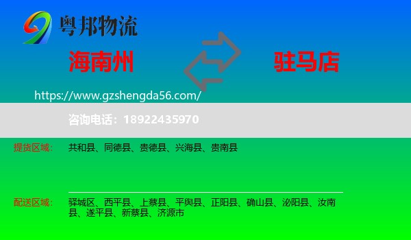 海南州到驻马店物流