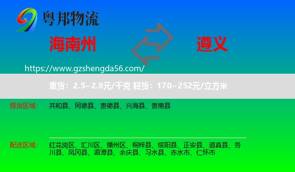 海南州到遵义物流