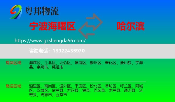 海曙区到哈尔滨专线