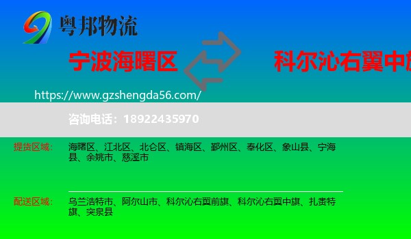海曙区到科尔沁右翼中旗物流专线
