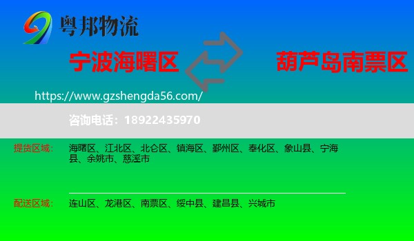 海曙区到南票区物流专线