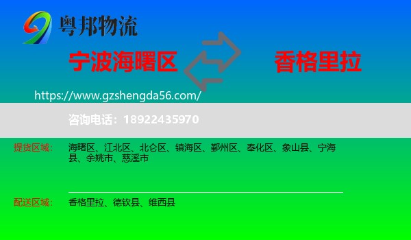 海曙区到香格里拉物流专线