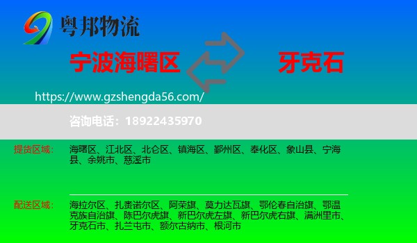 海曙区到牙克石市物流专线
