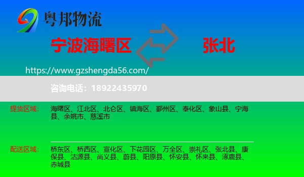 海曙区到张北县物流专线