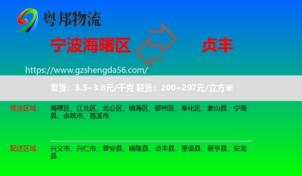 海曙区到贞丰县物流专线