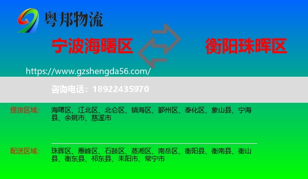 海曙区到珠晖区物流专线