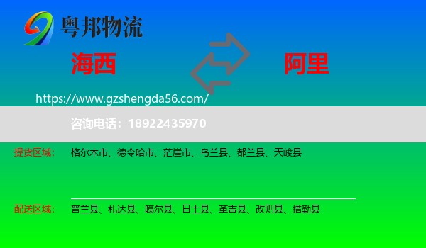海西到阿里物流专线