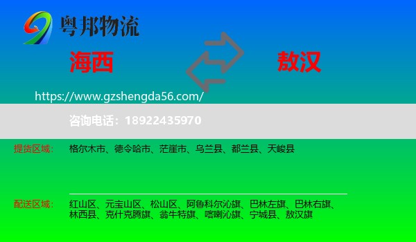 海西到敖汉旗物流专线