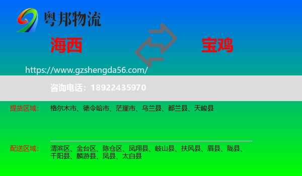 海西到宝鸡物流专线