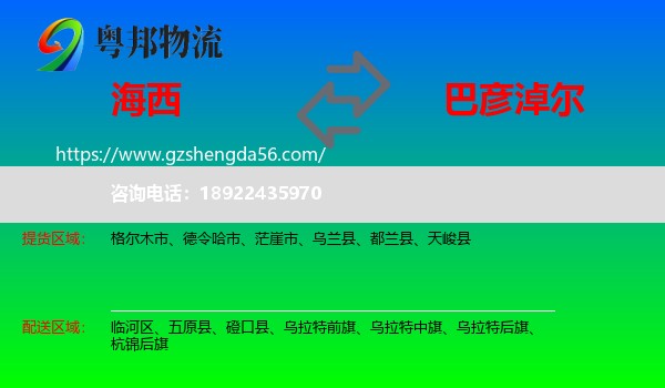 海西到巴彦淖尔物流专线