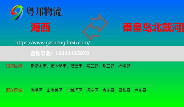 海西到北戴河区物流专线