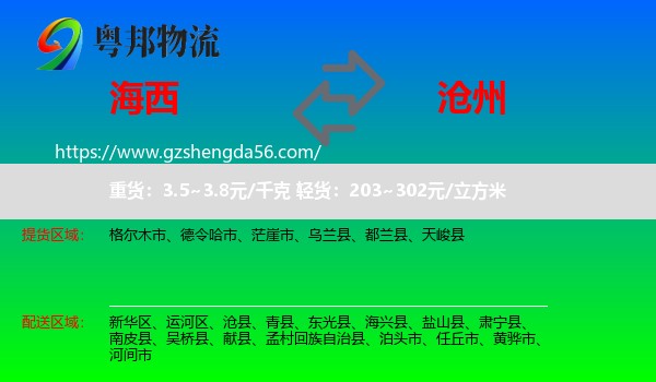 海西到沧州物流专线