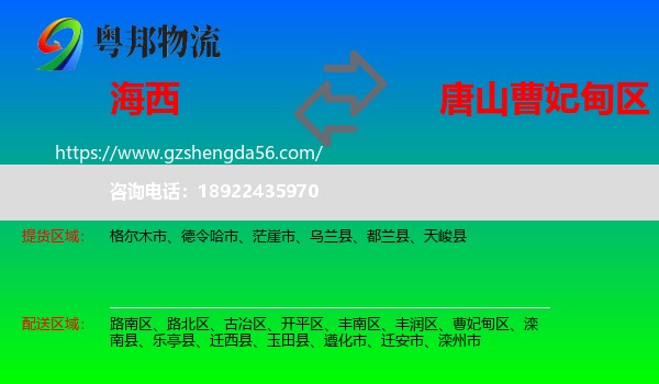 海西到曹妃甸区物流专线