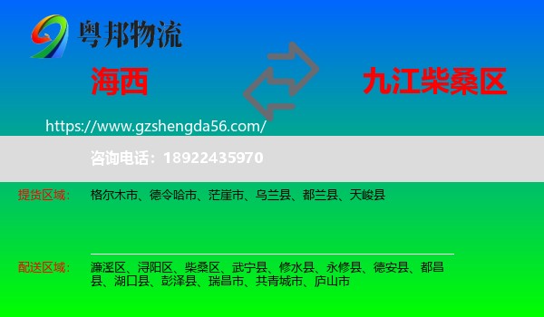 海西到柴桑区物流专线