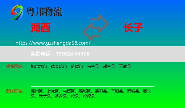 海西到长子县物流专线