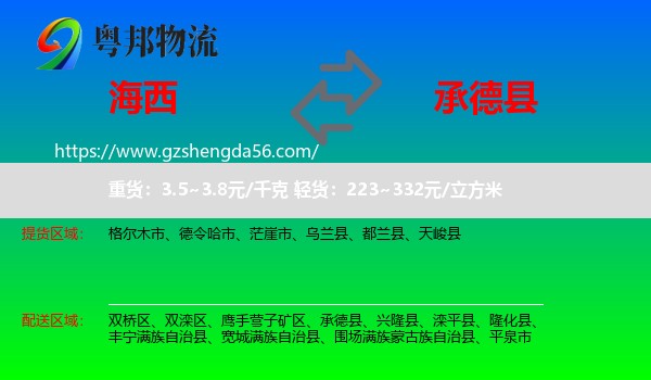 海西到承德县物流专线