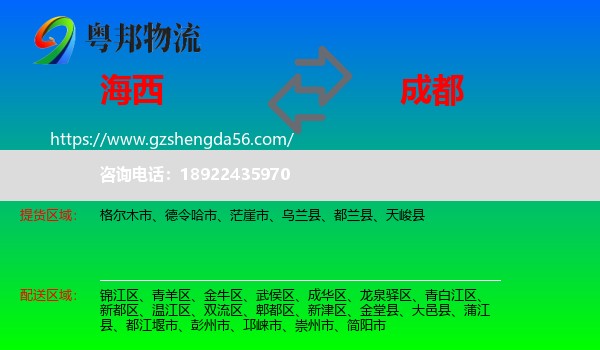 海西到成都专线